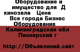 Оборудование и имущество для 3Д кинозала › Цена ­ 550 000 - Все города Бизнес » Оборудование   . Калининградская обл.,Пионерский г.